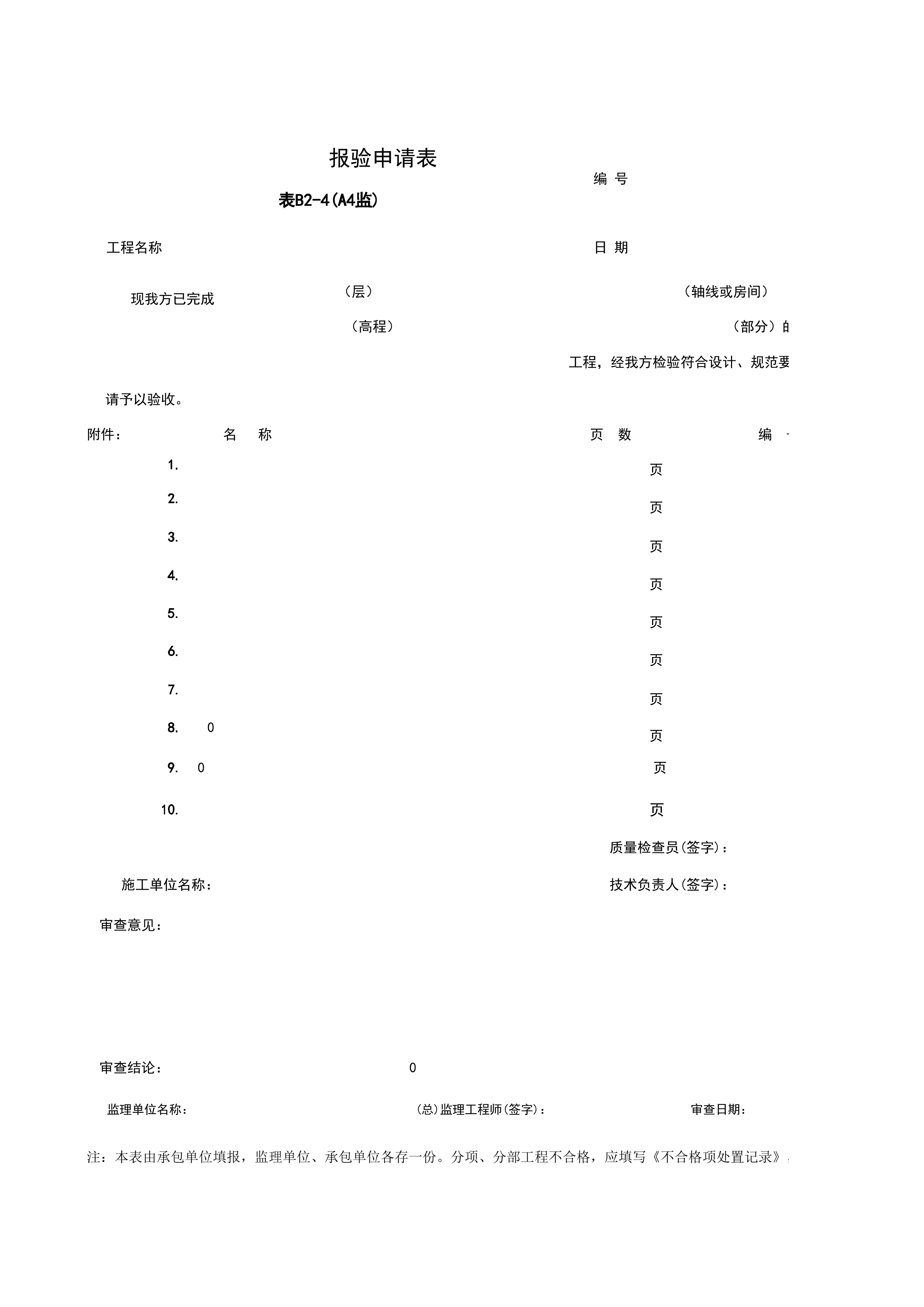 B2-4_——报验申请表