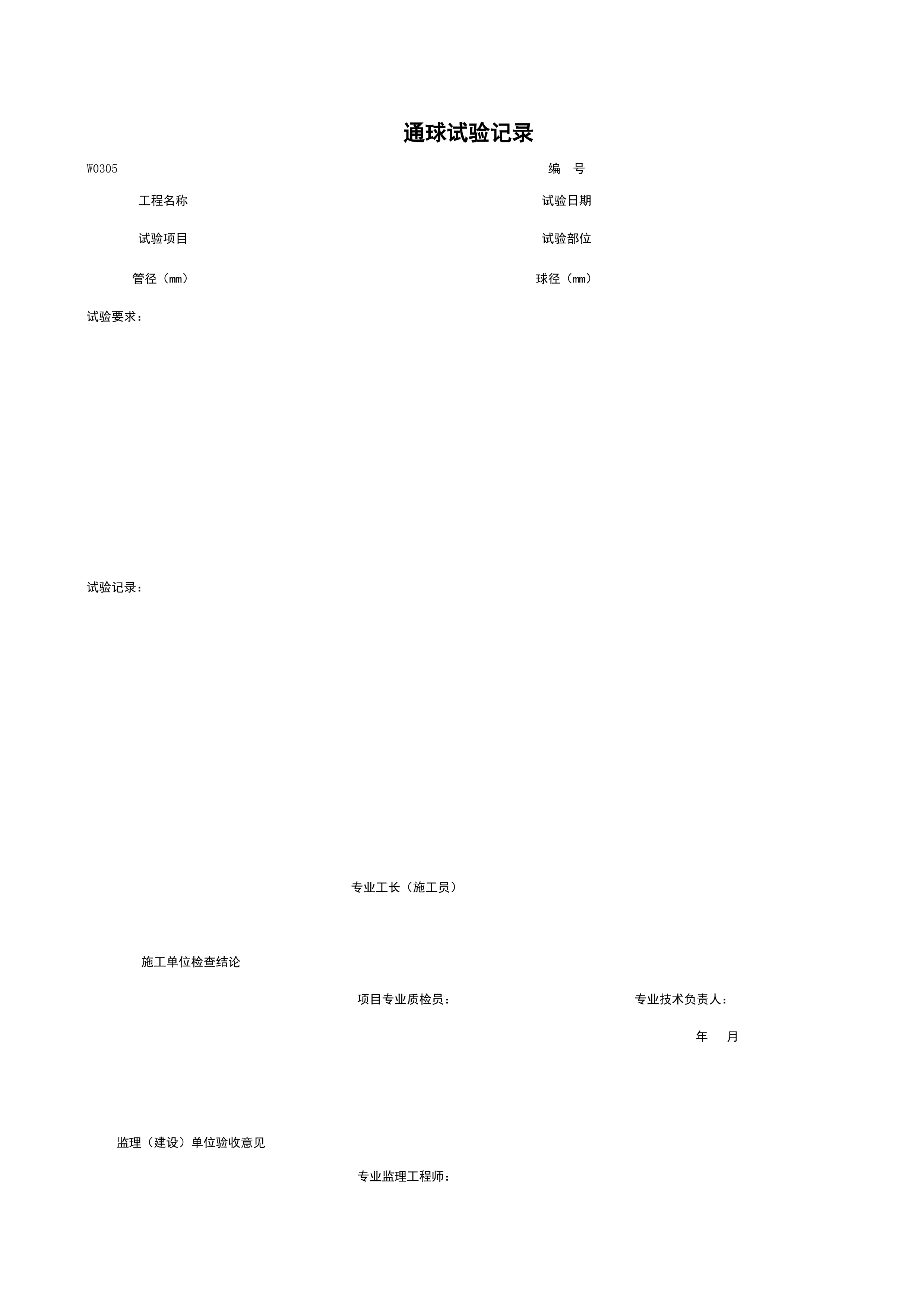 W0305_通球试验记录