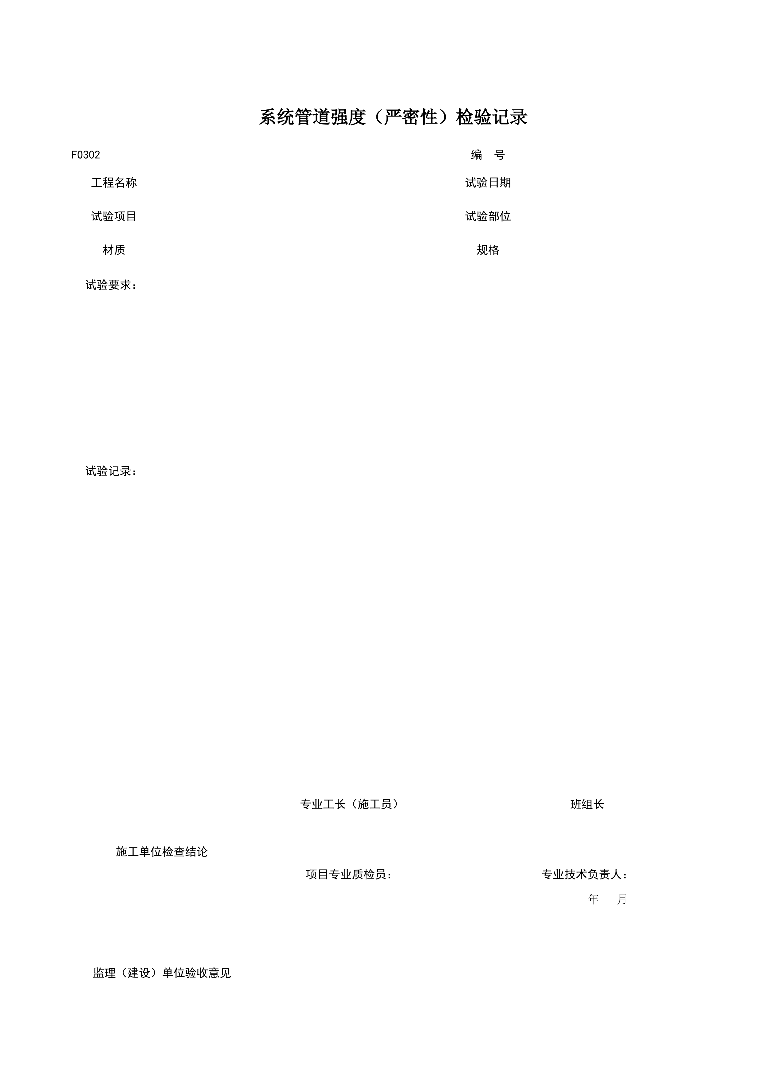 F0302_系统管道强度（严密性）检验记录