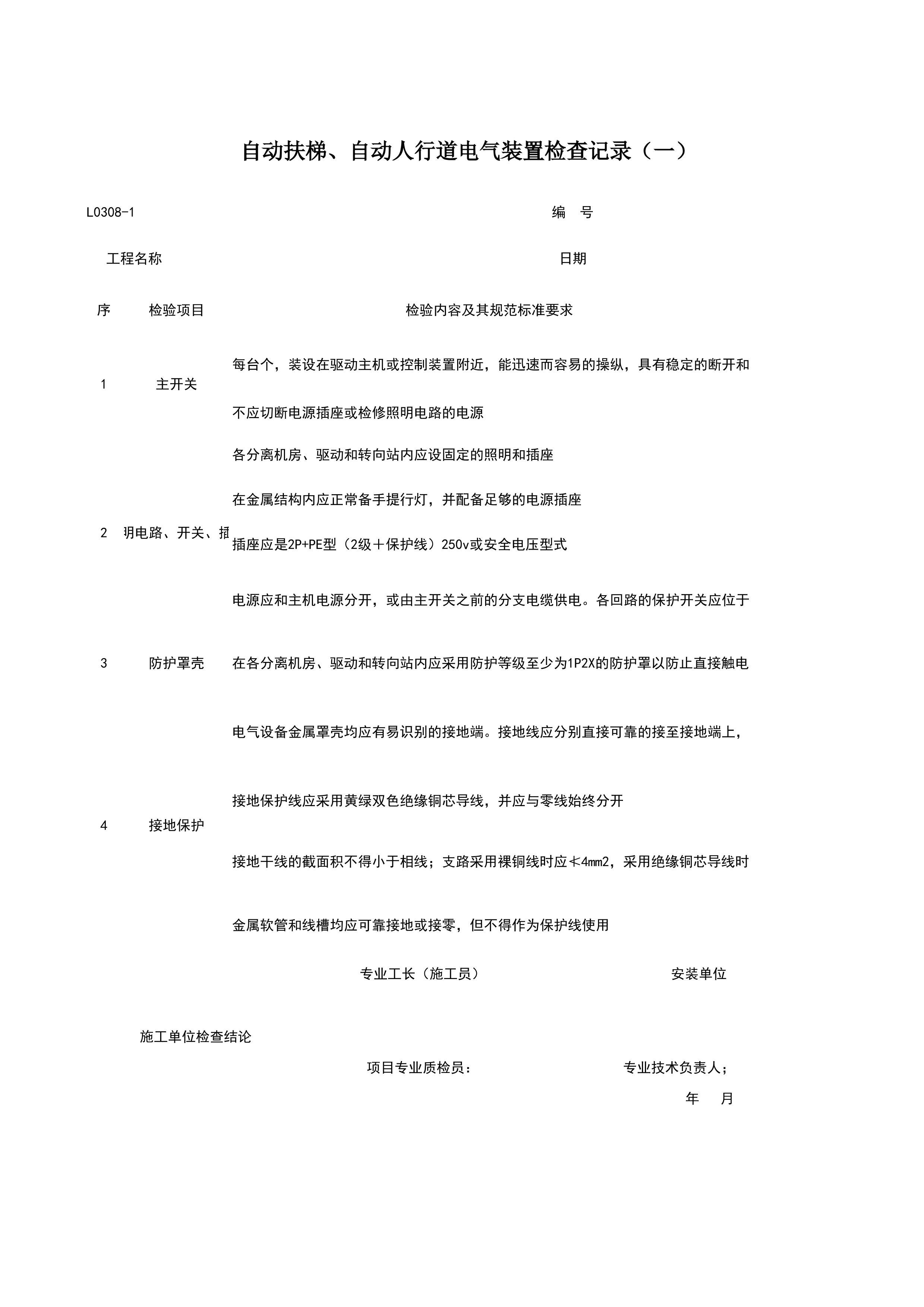 L0308-1_自动扶梯、自动人行道电气装置检查记录（一）