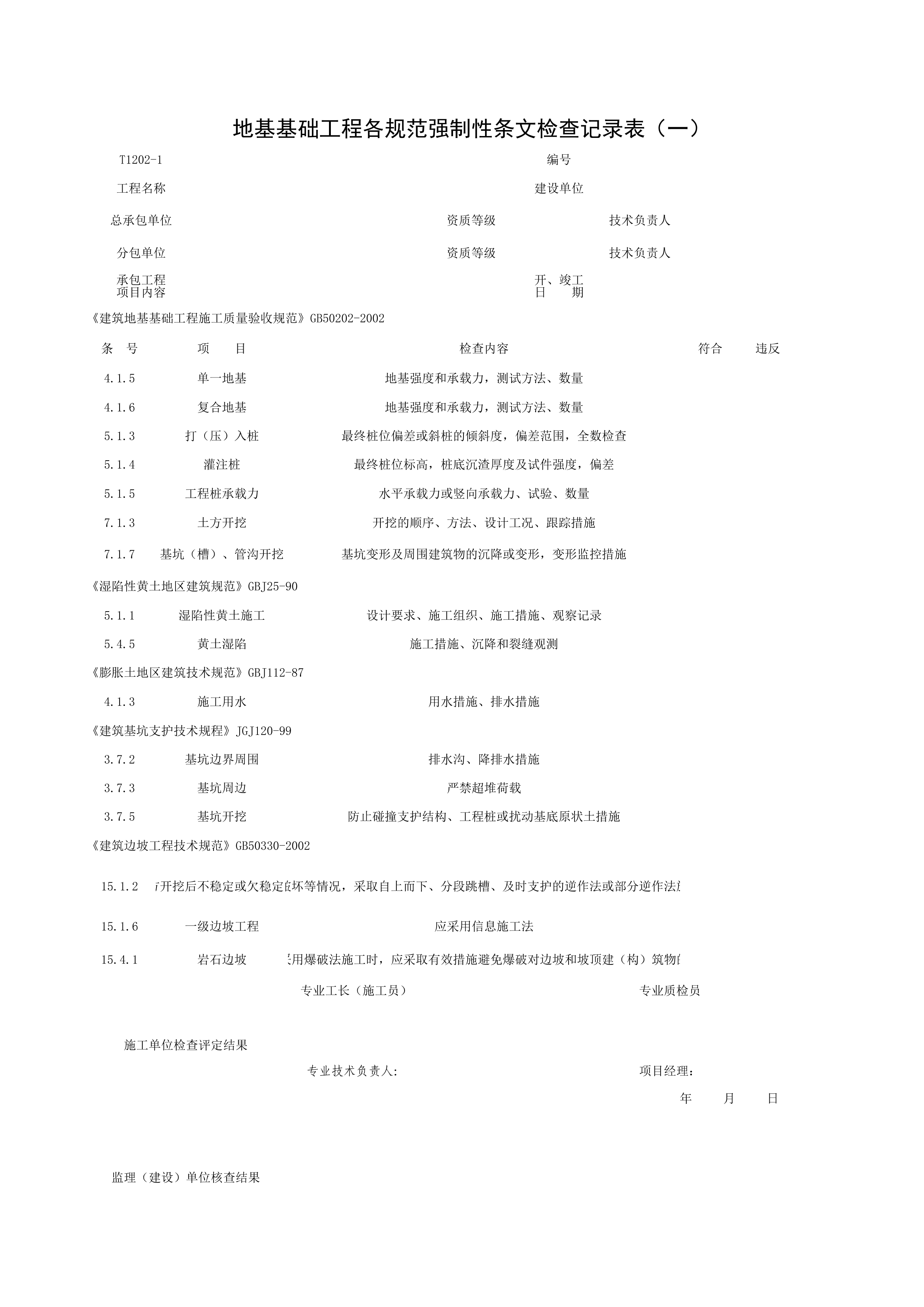 T1202-1_地基基础工程各规范强制性条文检查记录表（一）