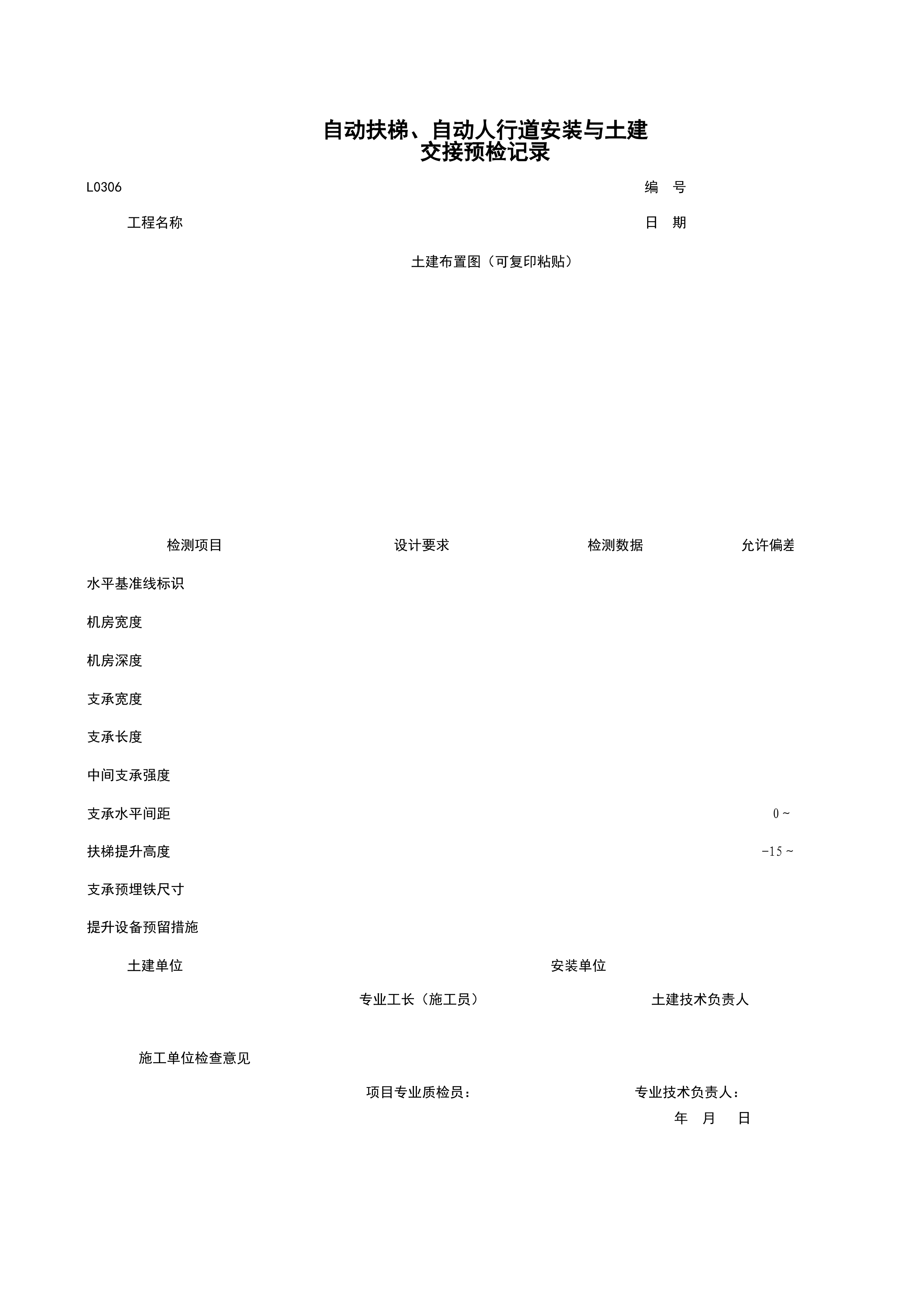 L0306_自动扶梯、自动人行道安装与土建交接预检记录