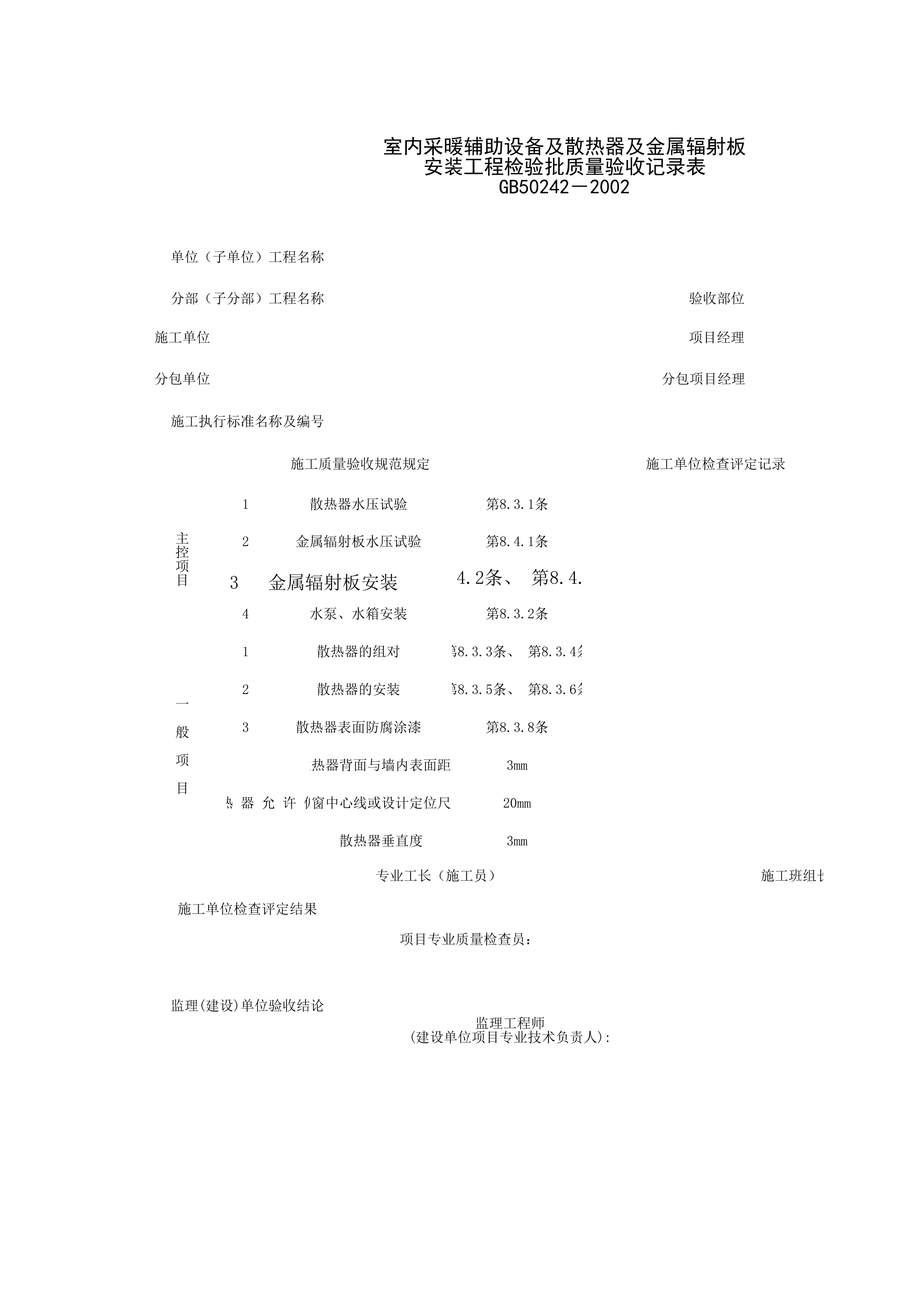 050503_室内采暖辅助设备及散热器及金属辐射板安装工程检验批质量验收记录表