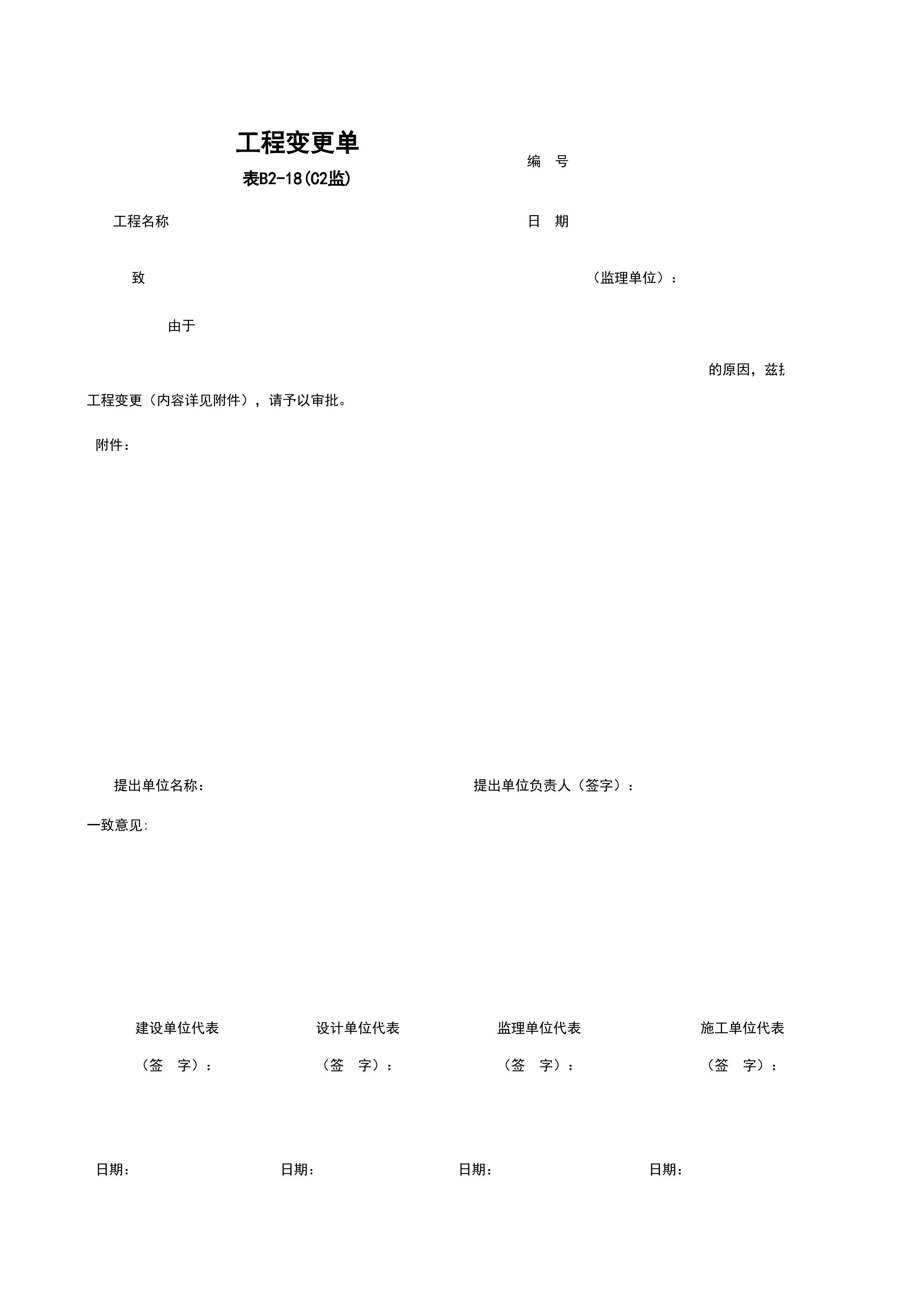 B2-18_工程变更单