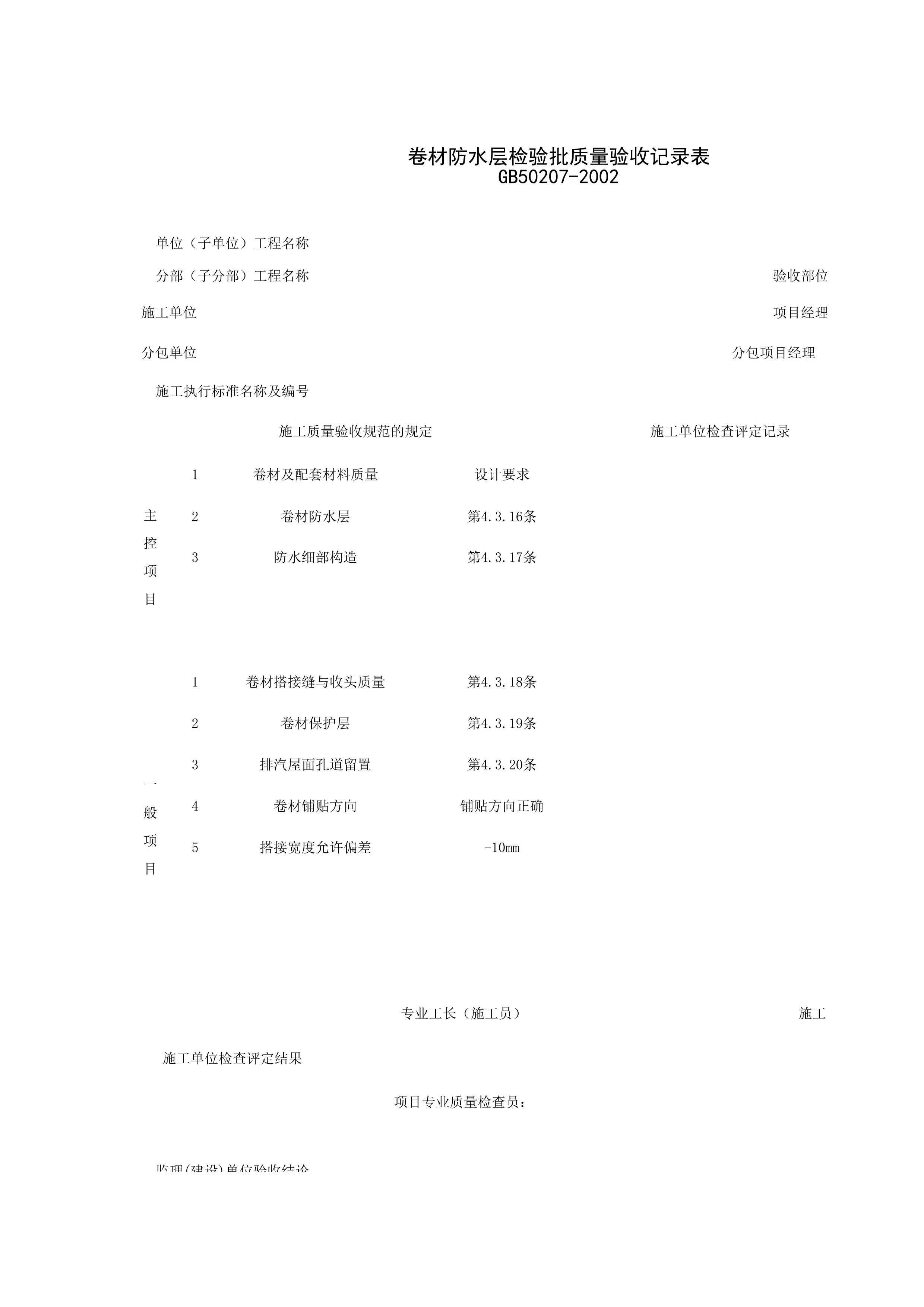 040103_卷材防水层检验批质量验收记录表