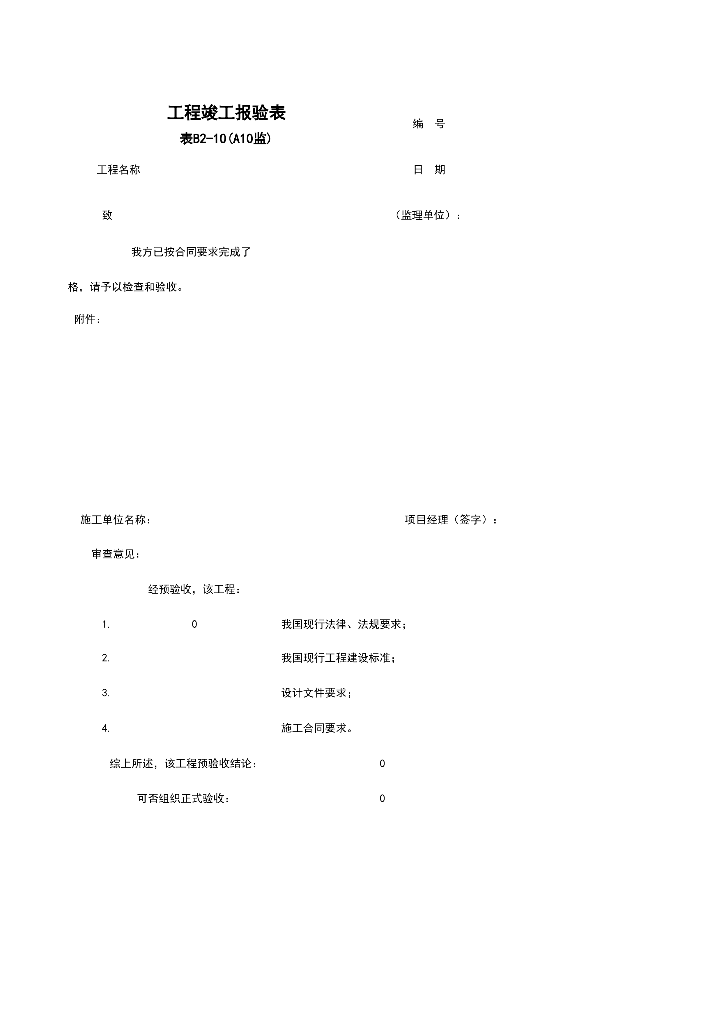 B2-10_工程竣工报验表