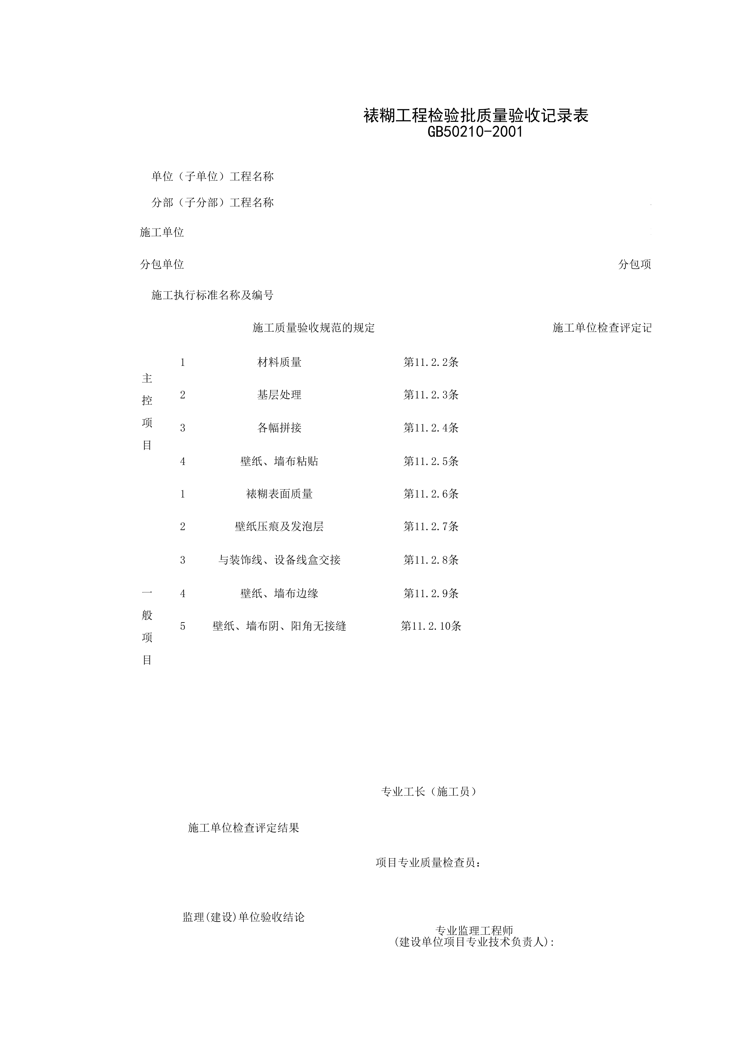 030901_裱糊工程检验批质量验收记录表