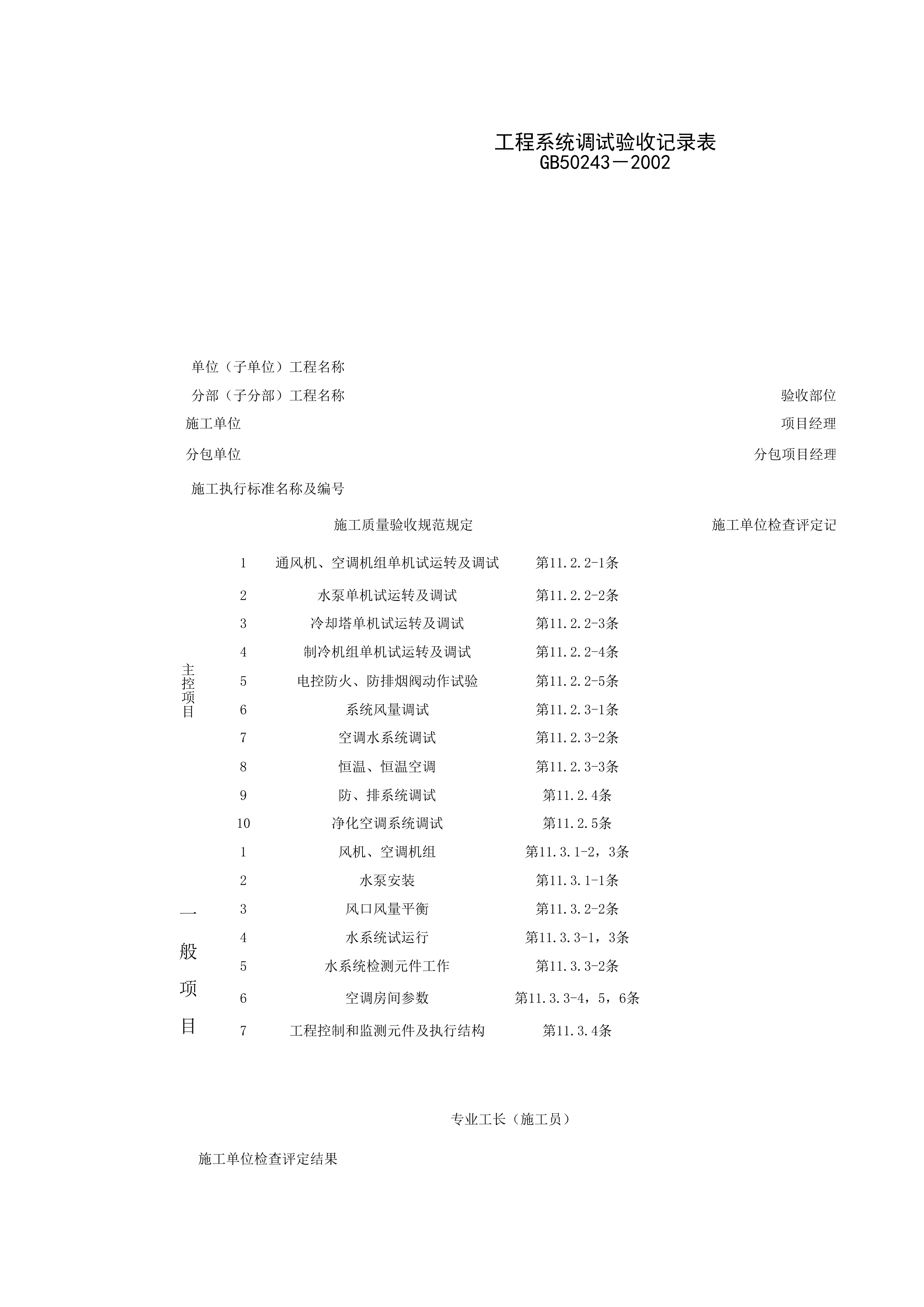 080700_工程系统调试验收记录表