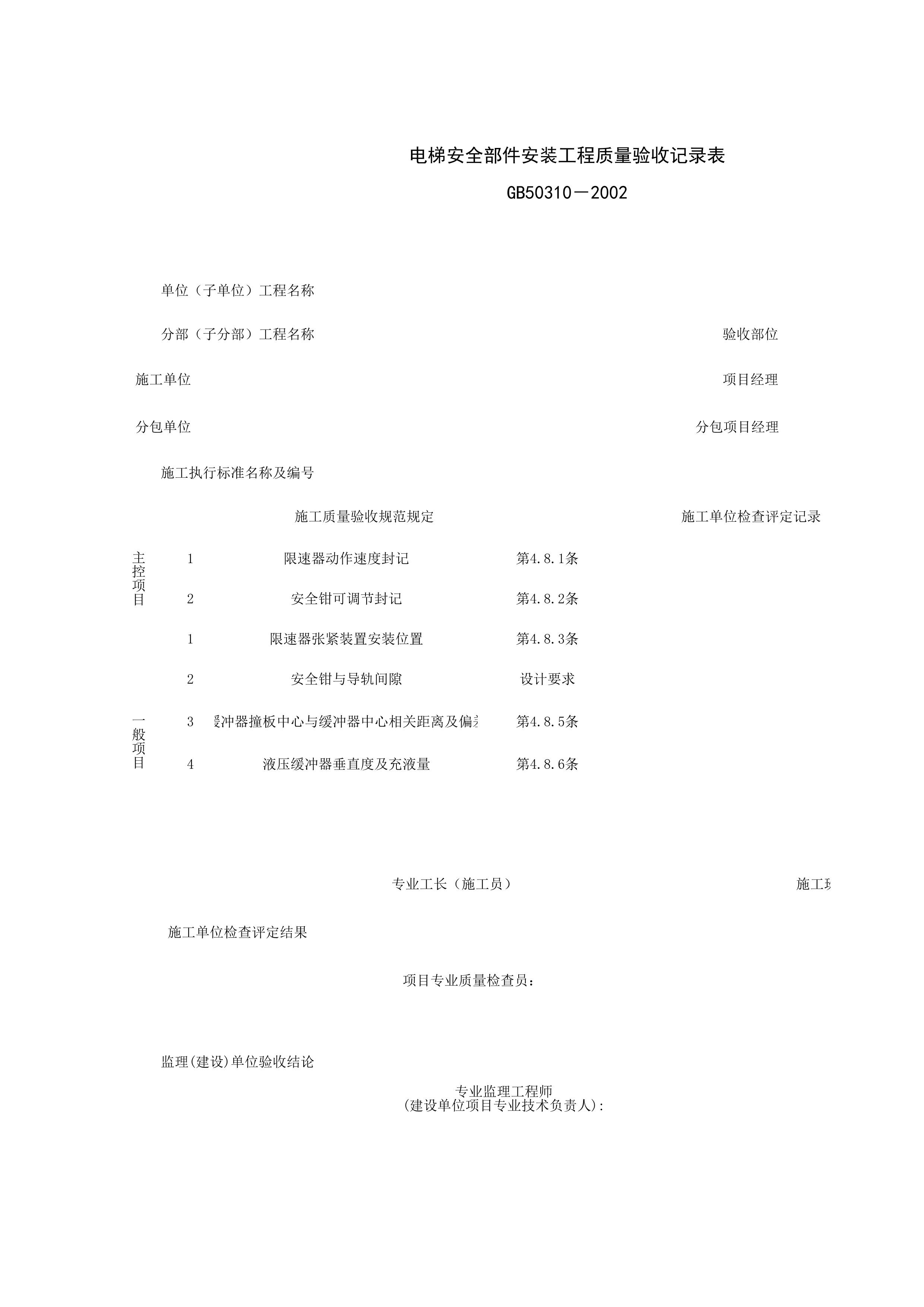 090107_电梯安全部件安装工程质量验收记录表