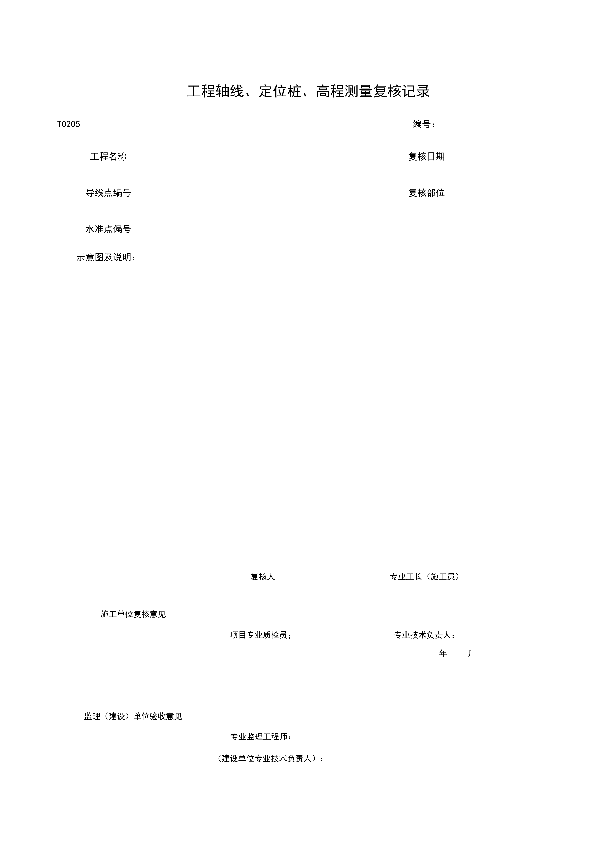 T0205_工程轴线、定位桩、高程测量复核记录