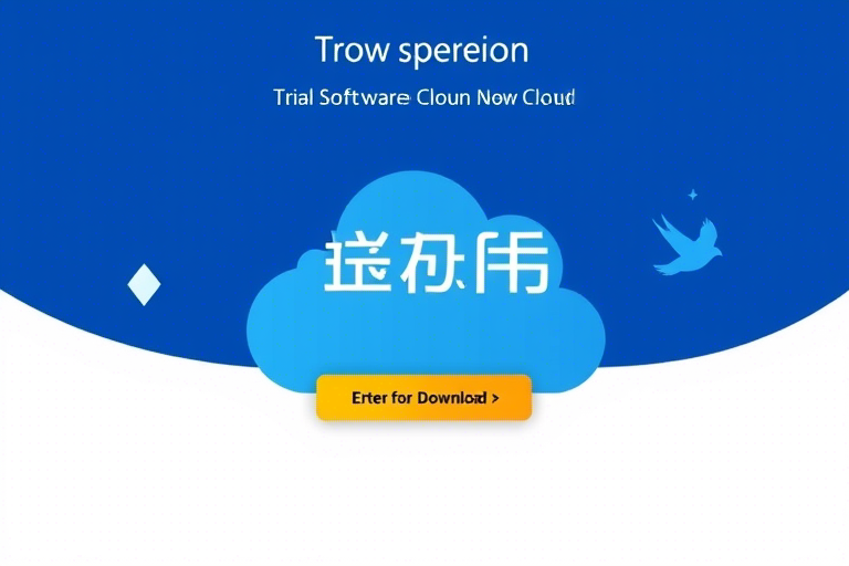 如何下载ERP软件试用版？免费试用步骤详解与注意事项