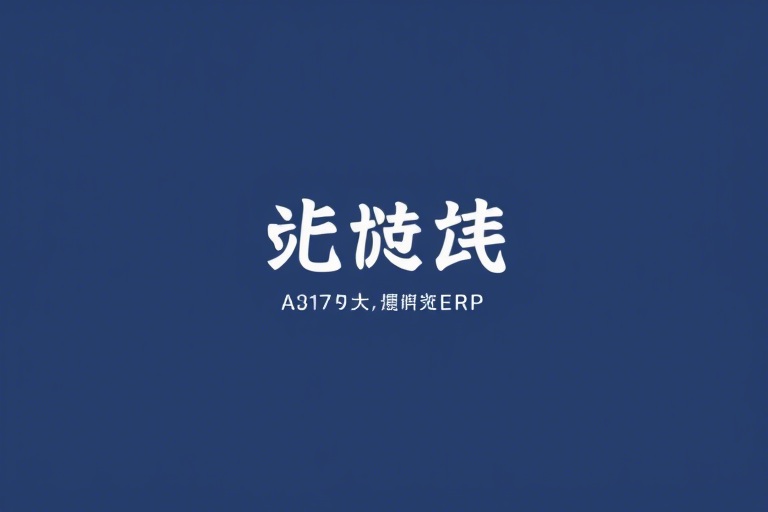 大华ERP如何提升企业运营效率？大华ERP到底有哪些优势？