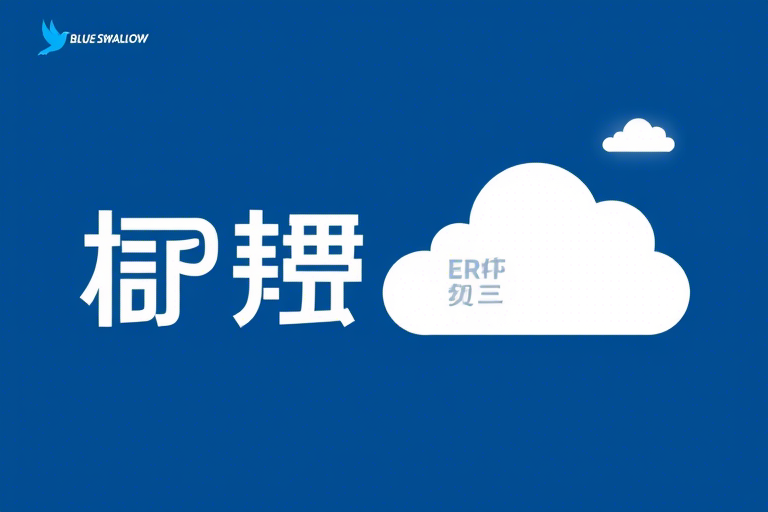 ERP公司简介如何撰写才能吸引企业关注和信任？