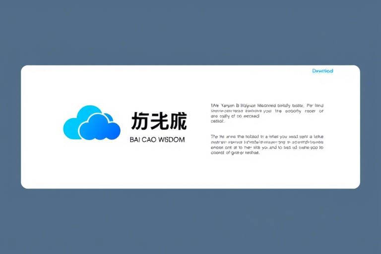 百草智慧erp下载怎么操作？如何快速完成百草智慧erp下载？