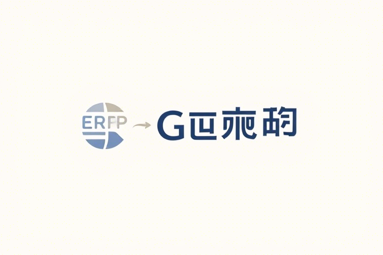 ERP冠易如何助力企业实现数字化转型与高效管理