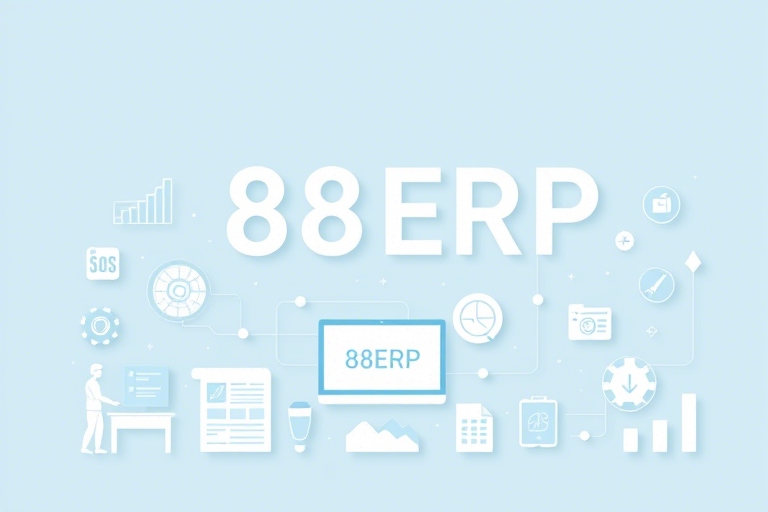 88ERP能带来哪些变革？88ERP如何提升企业运营效率？