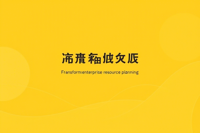 尚威ERP怎么做？如何高效实现企业数字化转型与管理升级？