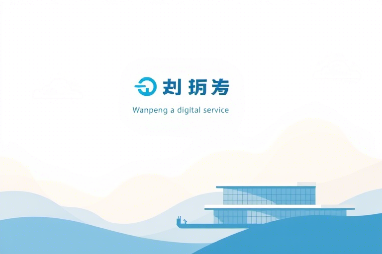 万鹏ERP如何助力企业实现数字化转型与高效管理