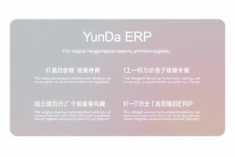 云达ERP怎么做才能实现企业高效管理与数字化转型？