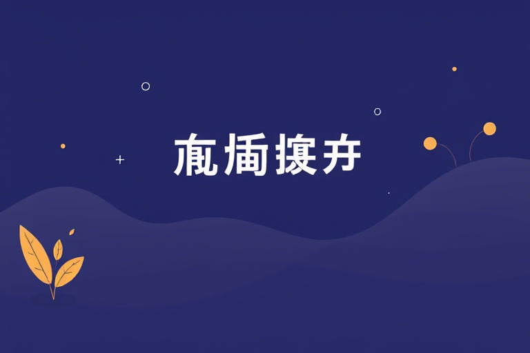 云慧ERP如何助力企业实现高效管理与数字化转型？