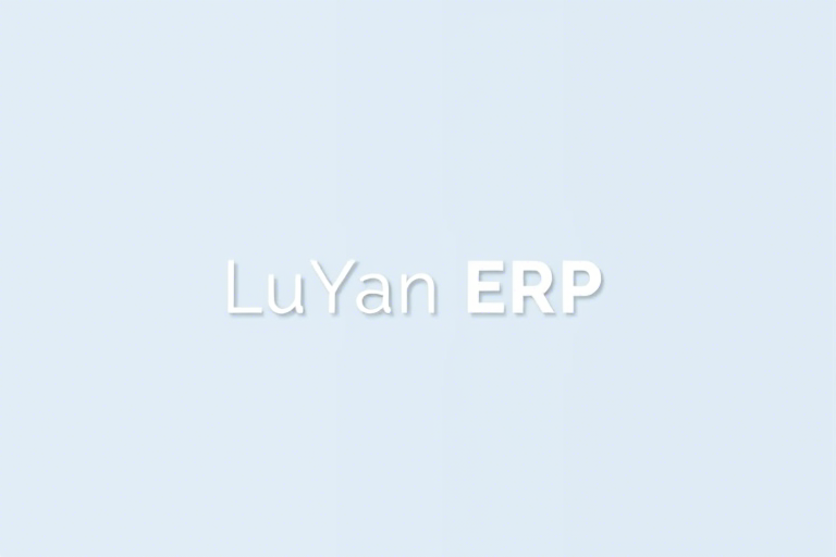 路源ERP系统如何提升企业运营效率与管理能力？