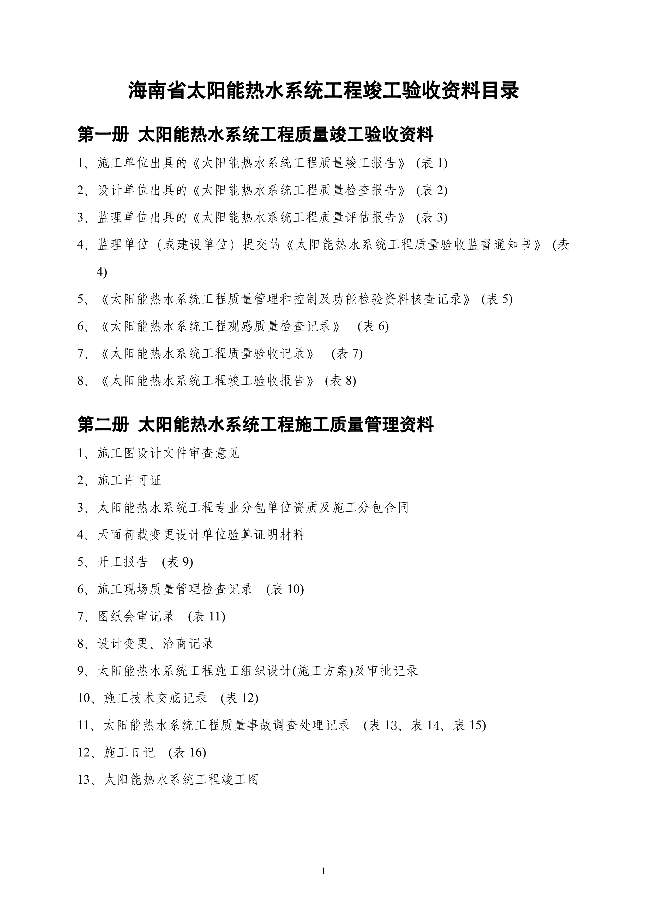 太阳能验收资料