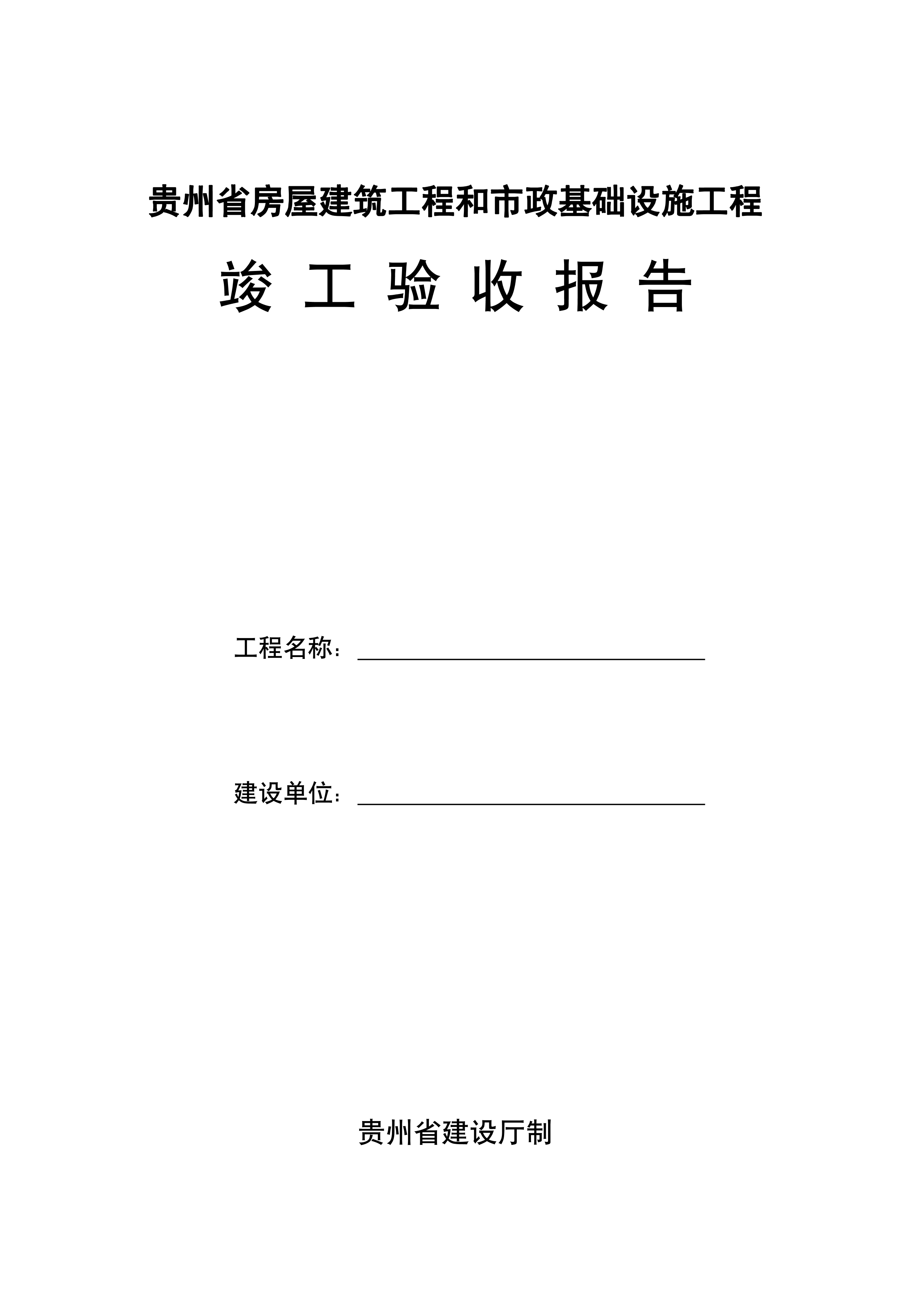 房屋建筑工程和市政基础设施工程竣工验收报告