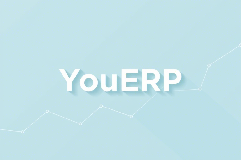 用友ERP U8.72如何实现高效财务与业务一体化管理?