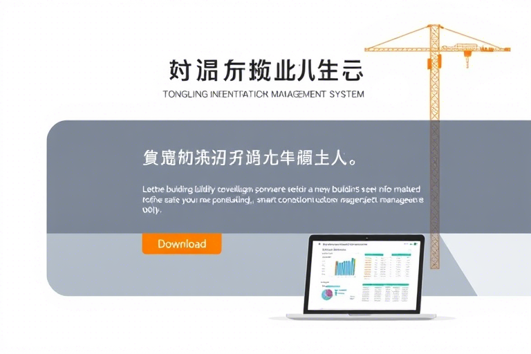 铜陵工程管理系统下载:如何安全高效获取并使用本地化工程管理软件