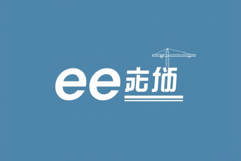 中铁e通工程管理系统如何助力铁路建设数字化转型与高效管理