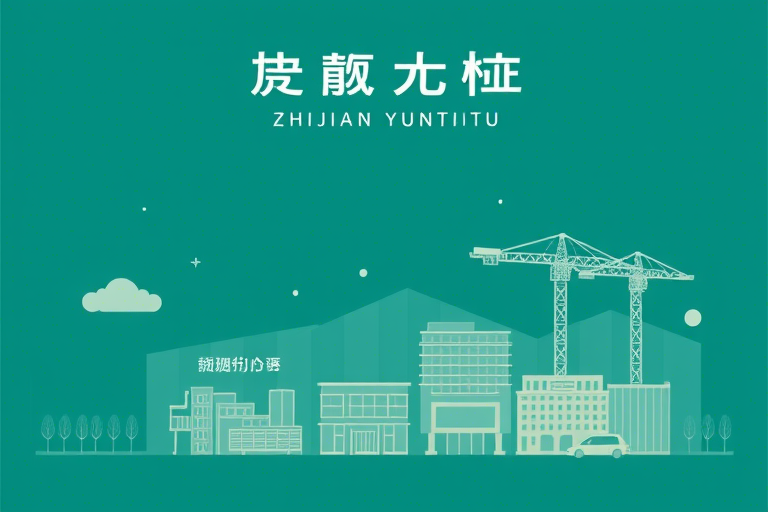 智建云图工程管理系统如何助力建筑企业实现数字化转型与高效管理？