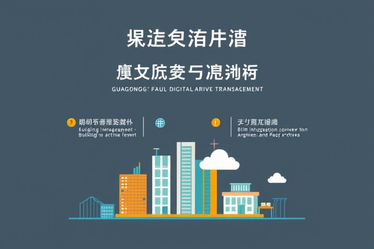 广东工程档案管理系统怎么做？如何实现高效数字化管理与合规存储？