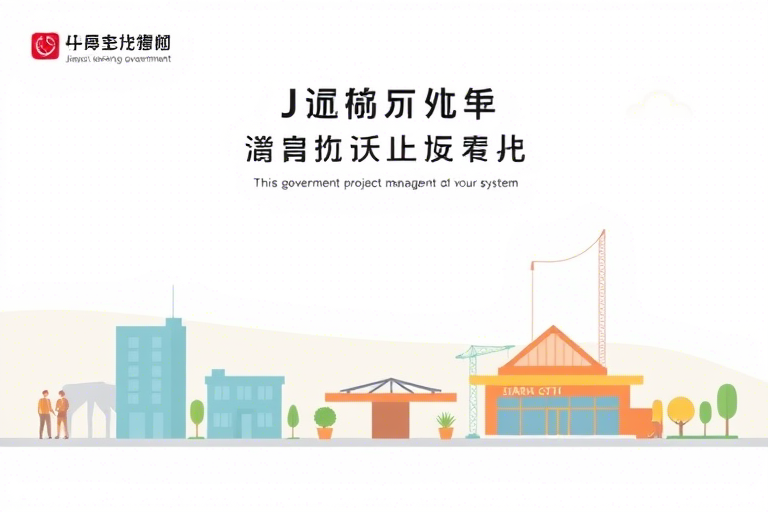 江西省中标工程管理系统如何助力项目透明化与高效管理?