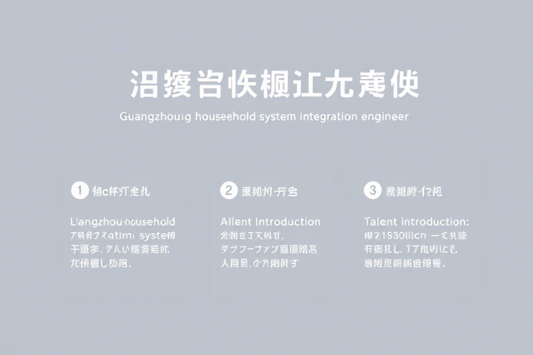 广州入户考系统集成管理工程师：如何高效备考并顺利落户？