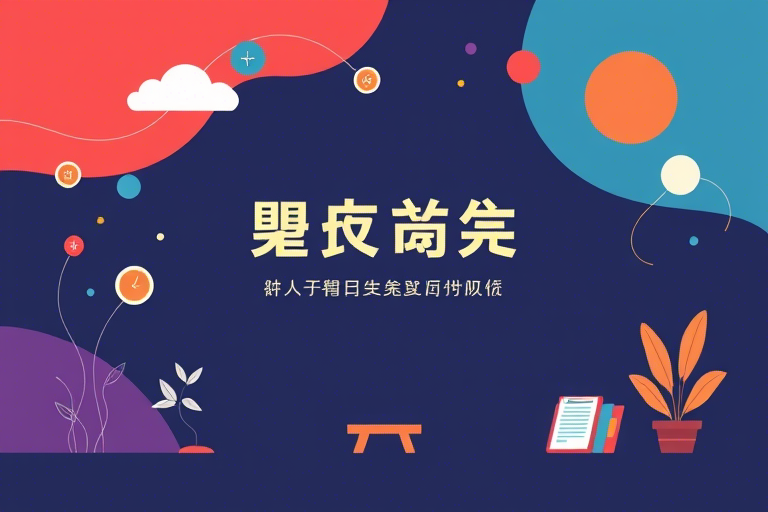 管理系统工程王新平答案怎么找？如何高效掌握这门学科的核心要点？