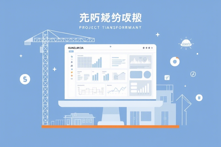 广联达施工软件使用：如何高效提升项目管理与成本控制效率？