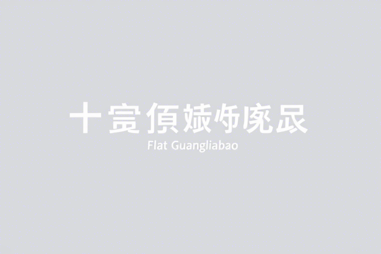 广联达软件没有施工单位怎么办？如何高效完成工程预算与项目管理？