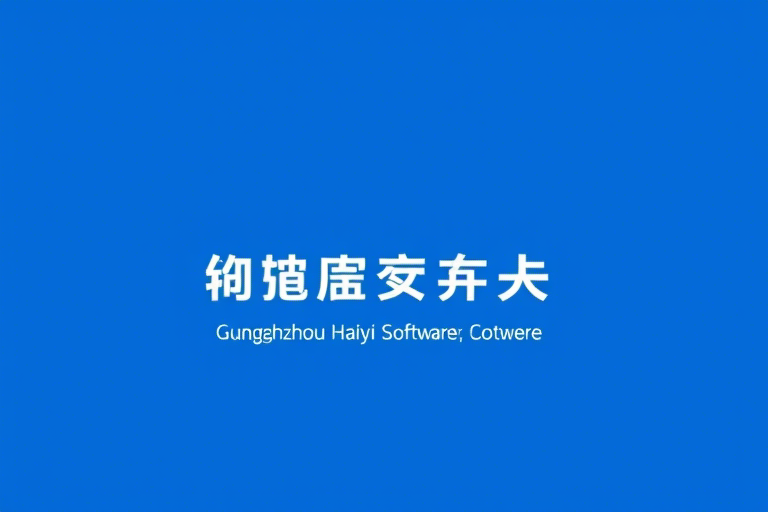 广州海颐软件实施工程如何高效落地？揭秘全流程与关键成功因素