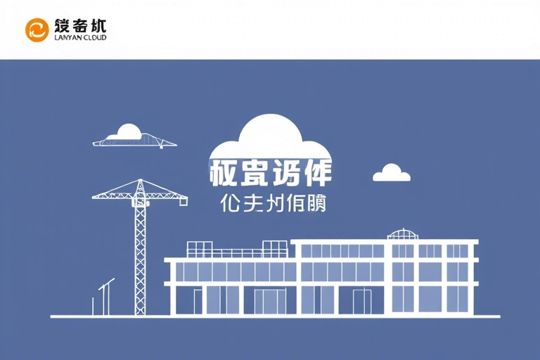 辽阳施工管理软件有哪些？如何选择适合本地工程的高效解决方案？