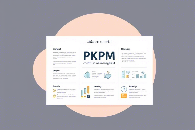 PKPM施工系列软件有没有教材？全面解析其学习资源与应用指南