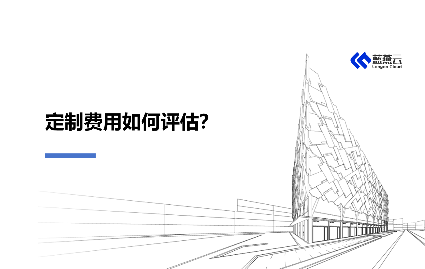 蓝燕云系统的定制部分如何收费？