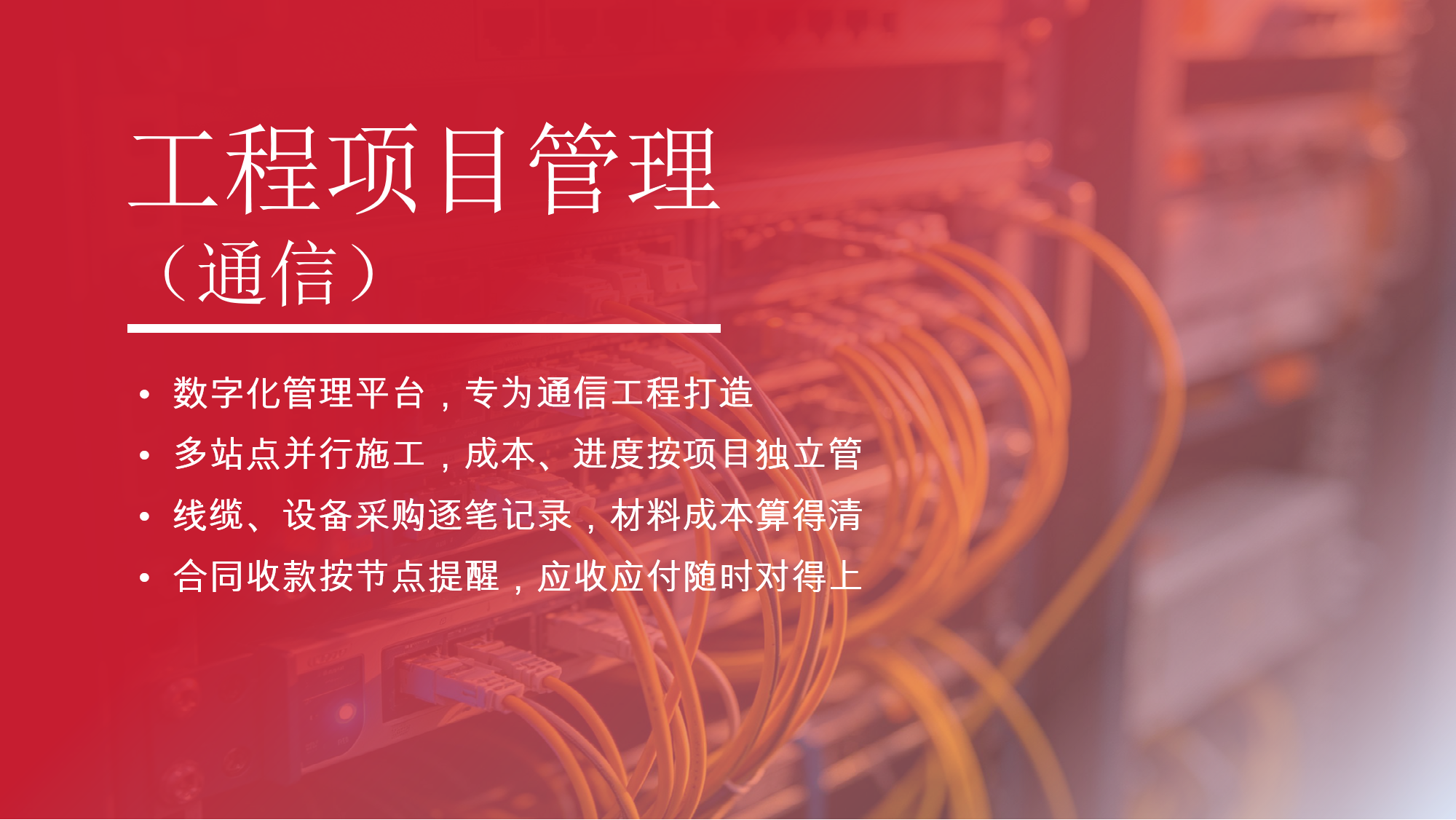 通信工程项目管理