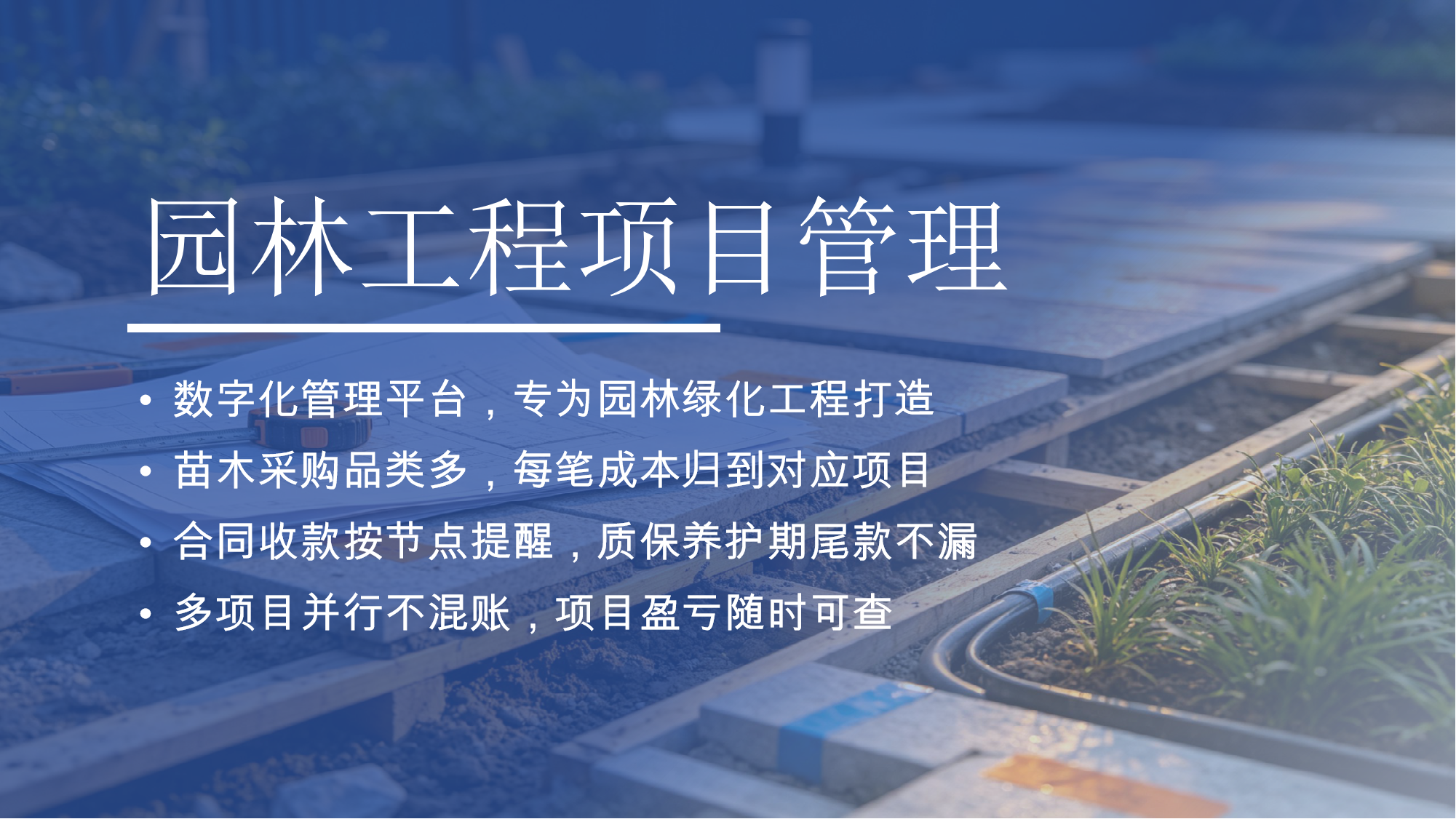 园林工程项目管理