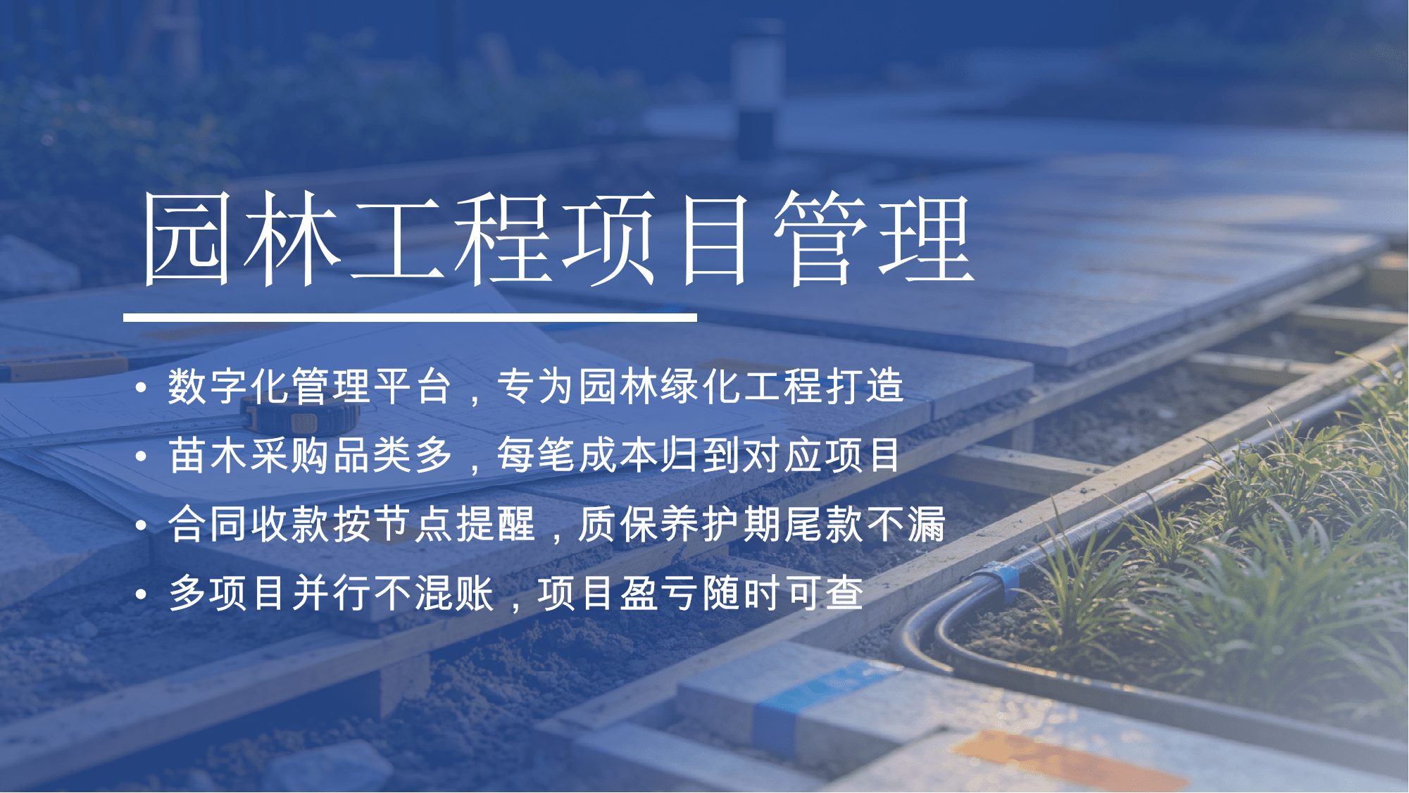园林工程管理系统