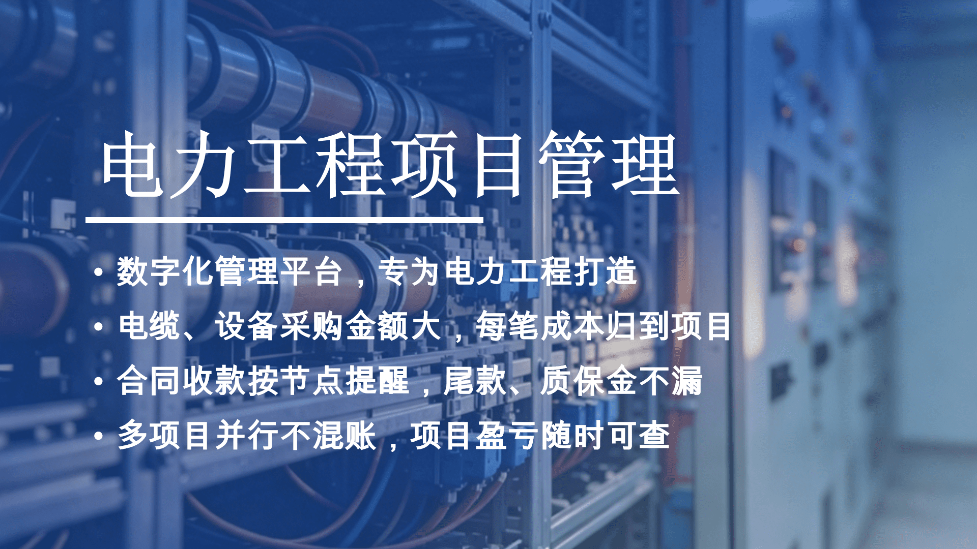 电力工程管理系统