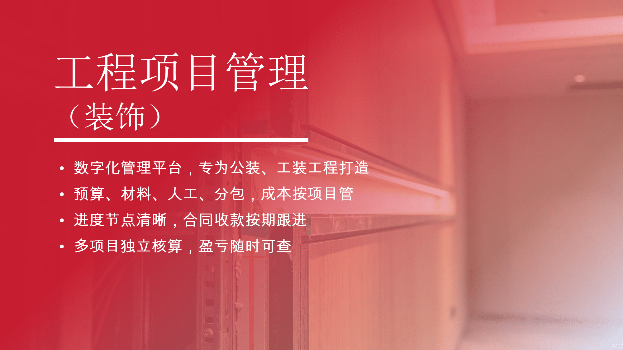 装饰工程管理系统