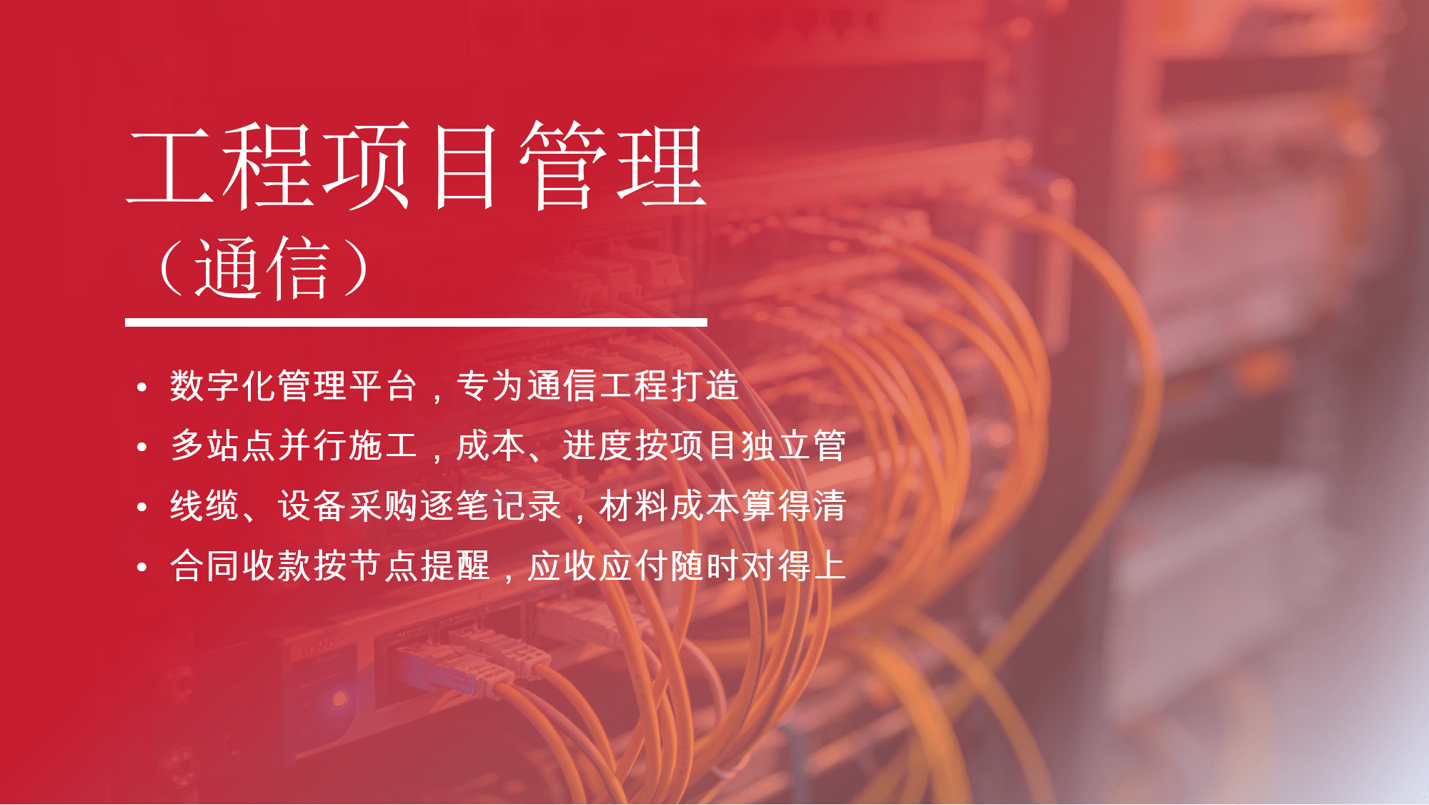 通信工程管理系统