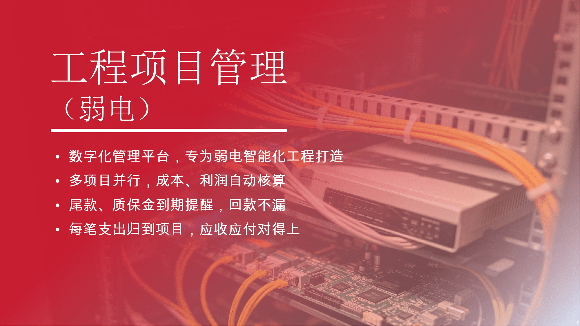 弱电工程管理系统