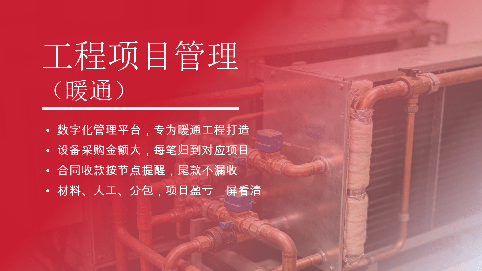 暖通工程管理系统