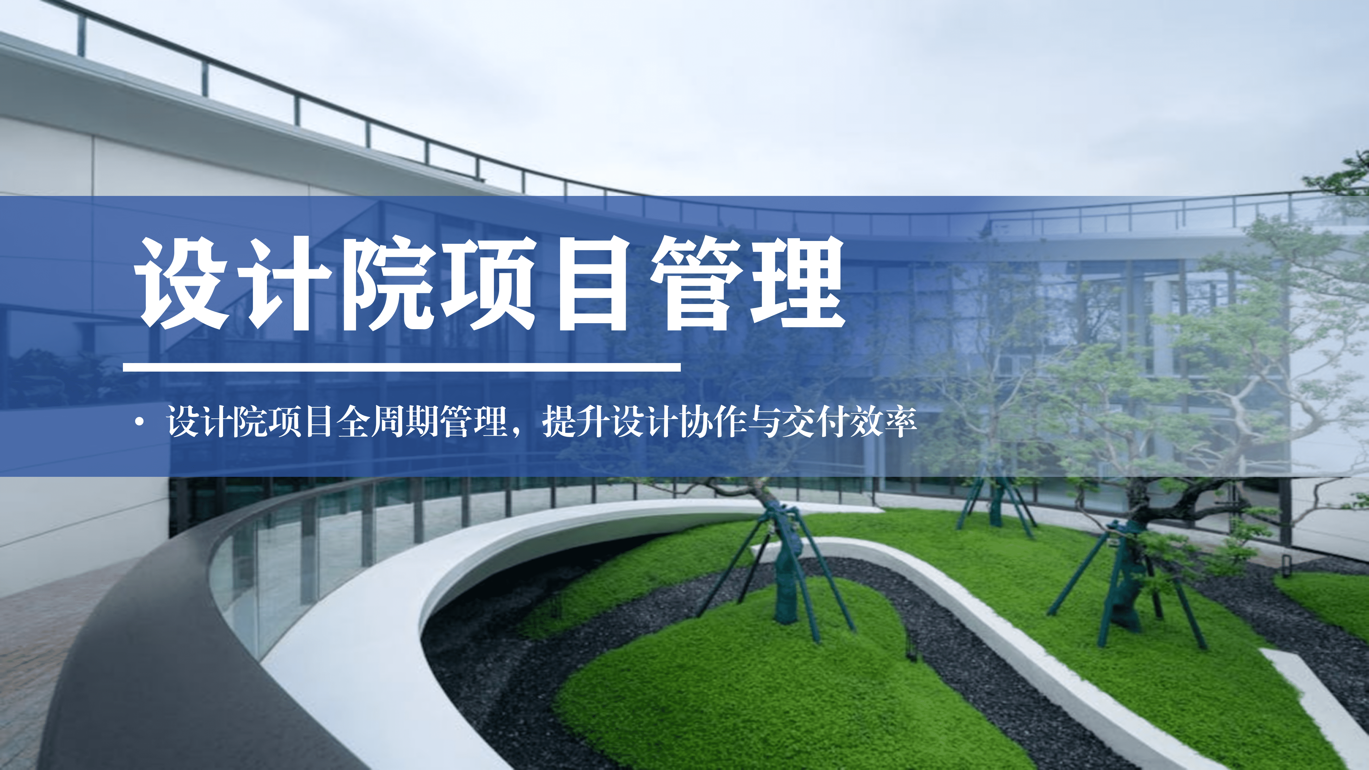 设计院项目管理系统